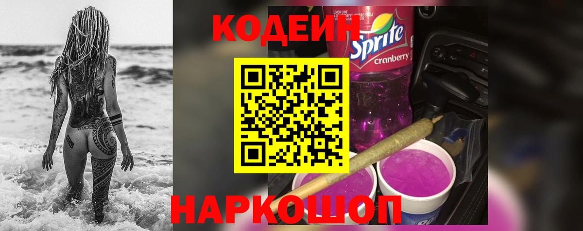 Кодеиновый сироп Lean напиток Lean (лин)  Вход с VPN  Кодеин Purple Drank  Волгоград 